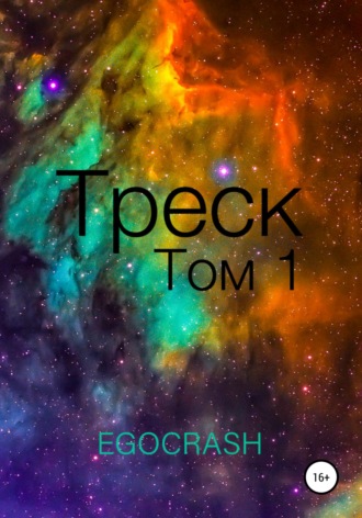 . Треск. Том 1