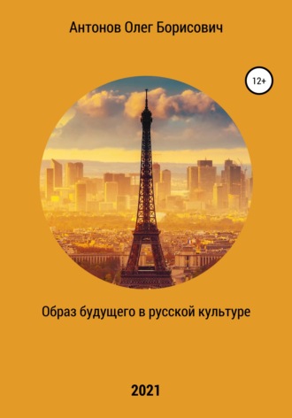 Олег Борисович Антонов. Образ будущего в русской культуре