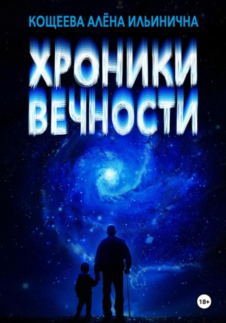 Алёна Ильинична Кощеева. Хроники Вечности