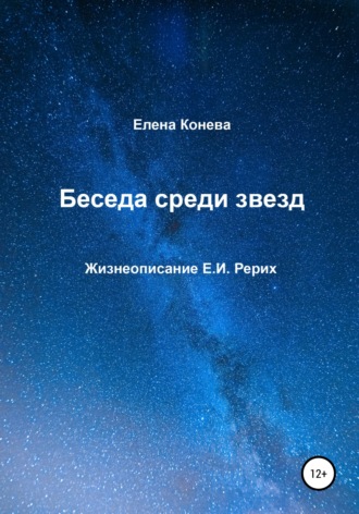 Елена Сазоновна Конева. Беседа среди звезд