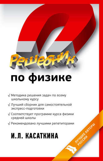 . Решебник по физике