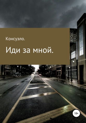 Консуэло. Иди за мной
