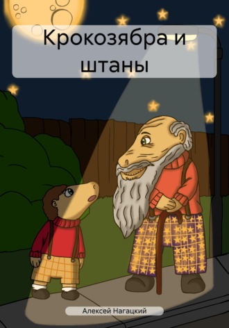 . Крокозябра и штаны