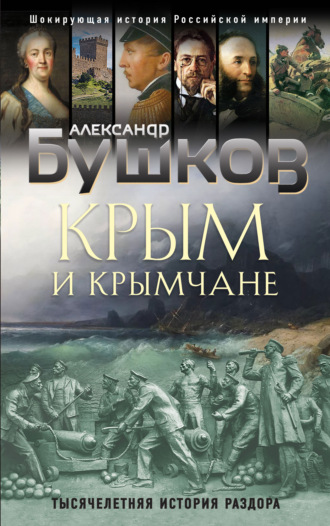 . Крым и крымчане. Тысячелетняя история раздора