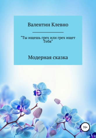 Валентин Клевно. Ты ищешь грех или грех ищет Тебя