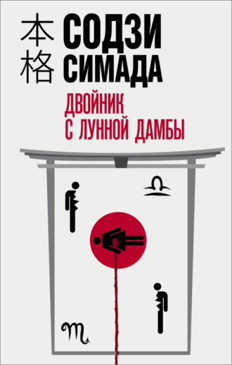 Содзи Симада. Двойник с лунной дамбы