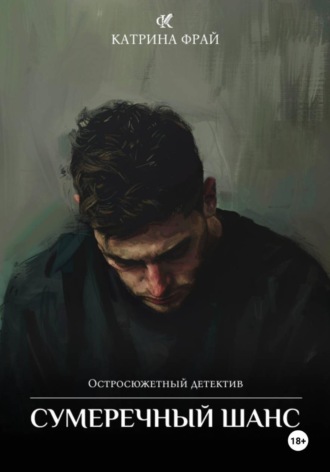 . Сумеречный шанс