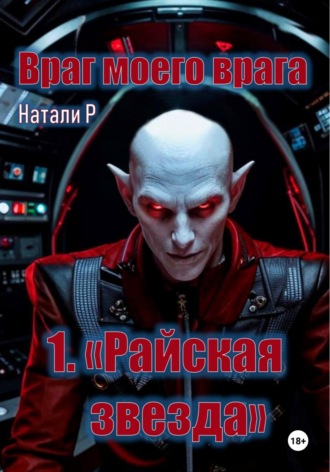 . Враг моего врага. «Райская звезда»