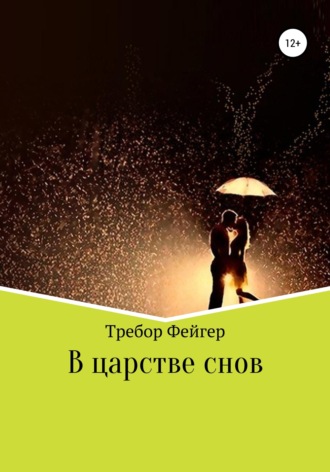 . В царстве снов