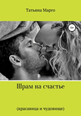 . Шрам на счастье