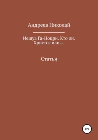 . Иешуа Га-Ноцри. Кто он. Христос или....