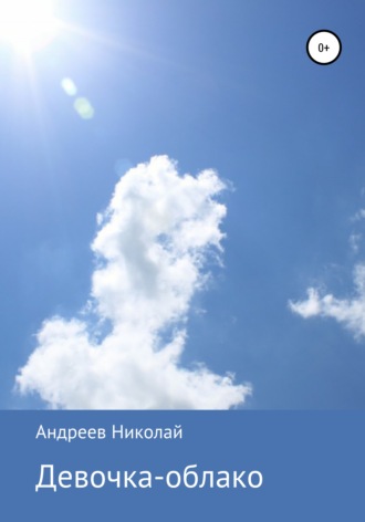 . Девочка-облако