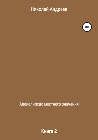 . Апокалипсис местного значения. Книга 2