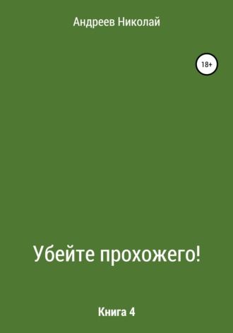 . Убейте Прохожего! Книга 4