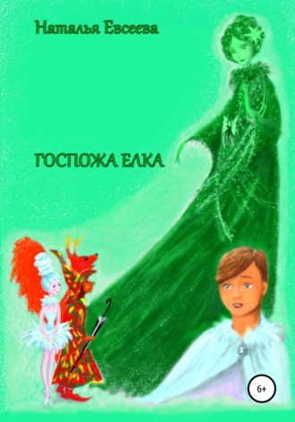 Наталья Евсеева. Госпожа Елка