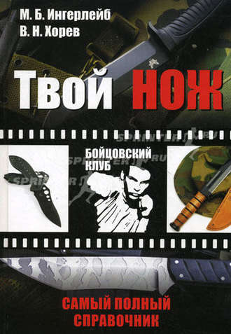 . Твой нож. Самый полный справочник