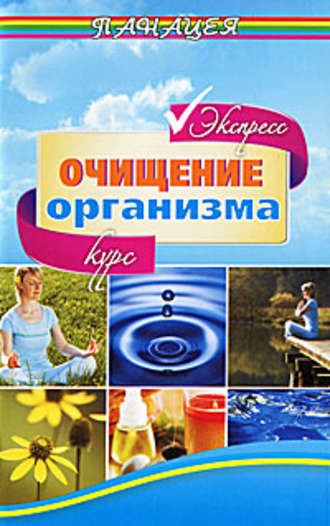 . Экспресс-курс очищения организма