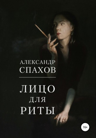 . Лицо для Риты