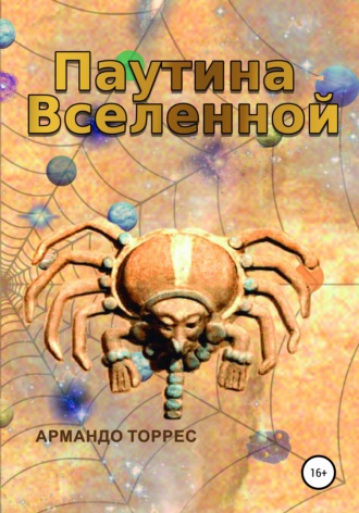. Паутина Вселенной