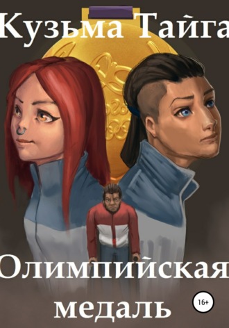 Кузьма Тайга. Олимпийская медаль