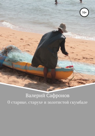 . О старике, старухе и золотистой скумбале