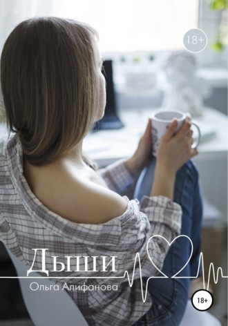 . Дыши
