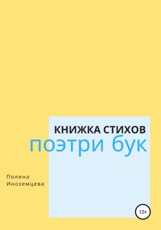 . Поэтри бук