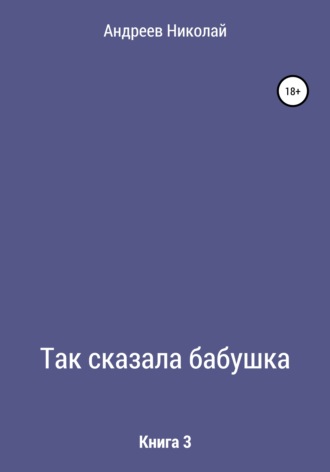 Николай Владимирович Андреев. Так сказала бабушка. Книга 3
