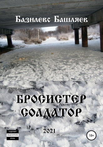 . Бросистер Солдатор
