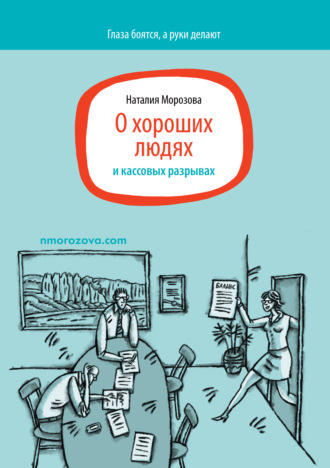 Наталия Морозова. О хороших людях и кассовых разрывах