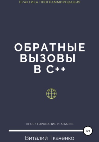 Виталий Евгеньевич Ткаченко. Обратные вызовы в C++
