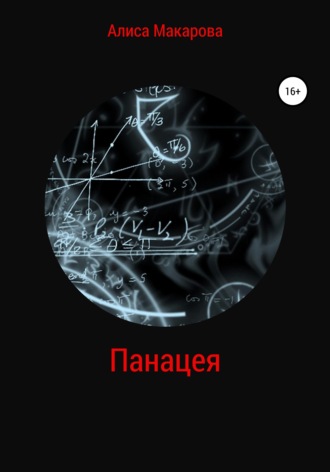 . Панацея