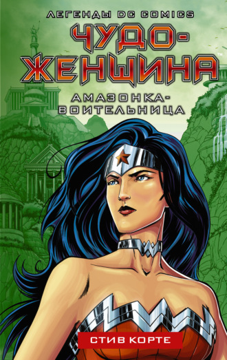 Стив Корте. Чудо-женщина. Амазонка-воительница
