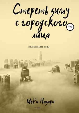 . Стереть зиму с городского лица