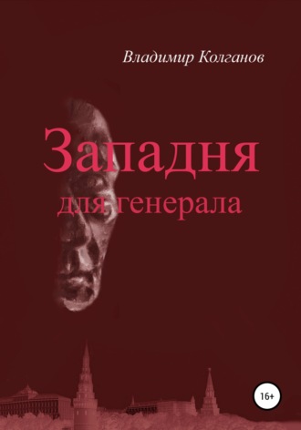 Владимир Колганов. Западня для генерала