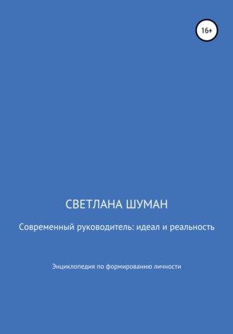 Светлана Георгиевна Шуман. Современный руководитель: идеал и реальность. Энциклопедия по формированию личности