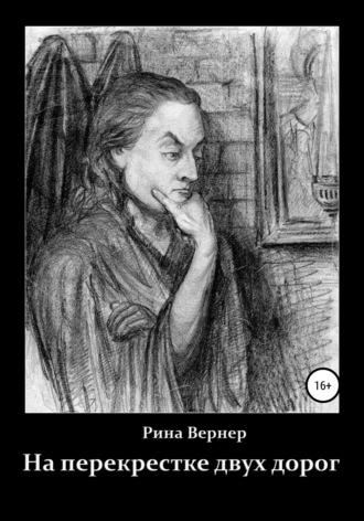 Рина Вернер. На перекрестке двух дорог