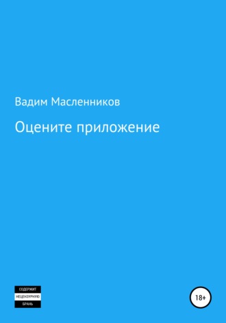 Вадим Геннадьевич Масленников. Оцените приложение