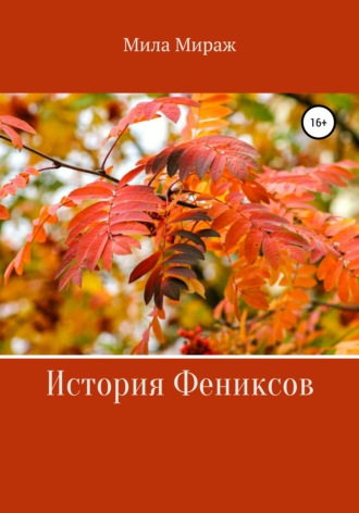 Мила Мираж. История Фениксов