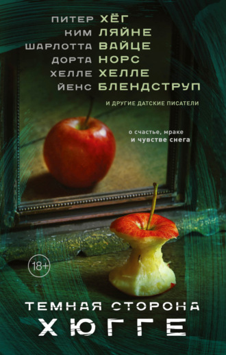 . Темная сторона Хюгге