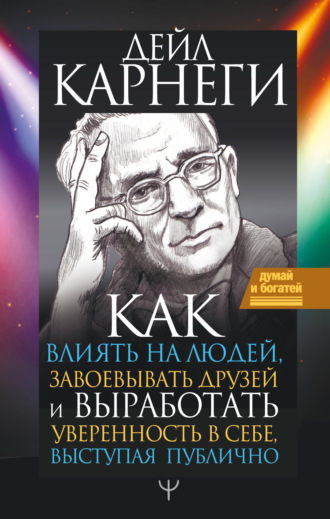 . Как влиять на людей и выработать уверенность в себе, выступая публично