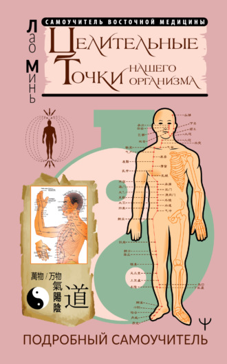 . Целительные точки нашего организма. Подробный самоучитель