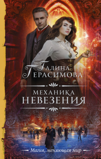 . Механика невезения