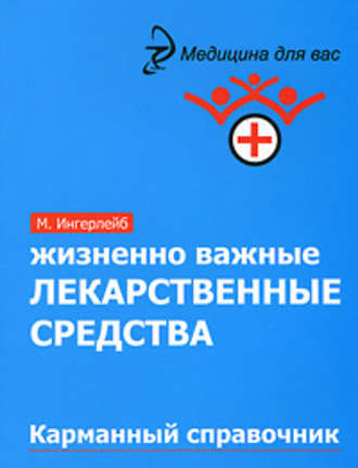 . Жизненно важные лекарственные средства: карманный справочник