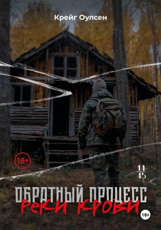. Обратный процесс. Реки крови
