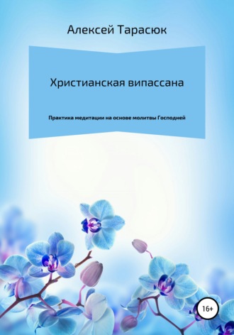 . Христианская випассана: практика медитации на основе молитвы Господней
