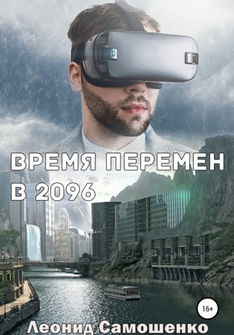 . Время перемен в 2096