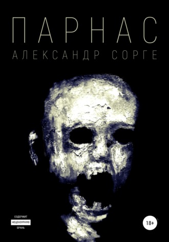 . Парнас