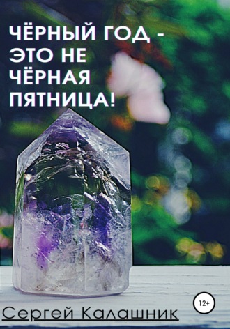 . Чёрный год – это не чёрная пятница!