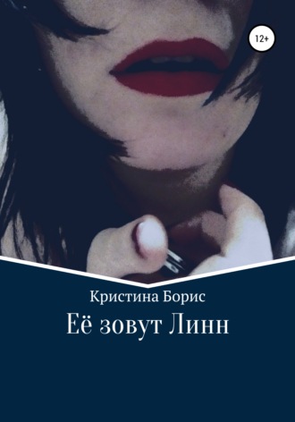 . Её зовут Линн